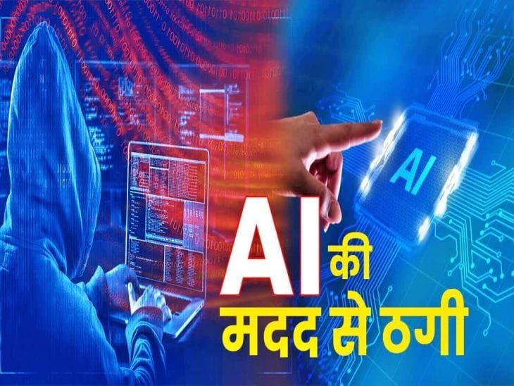 AI बना साइबर ठगों का सबसे खतरनाक हथियार, 2026 में और बढ़ेगा खतरा